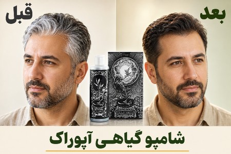 ⚫️ رفع سفیدی مو در منزل با شامپو گیاهی آپوراک (100% طبیعی)