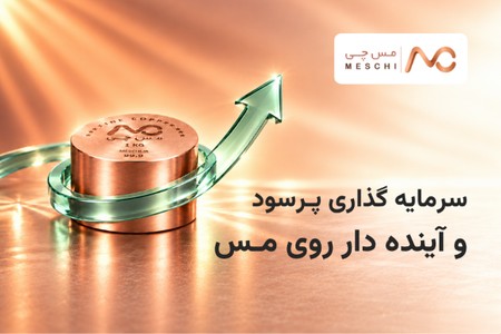 سرمایه گذاری پرسود و آینده دار روی مس! امن و آسان