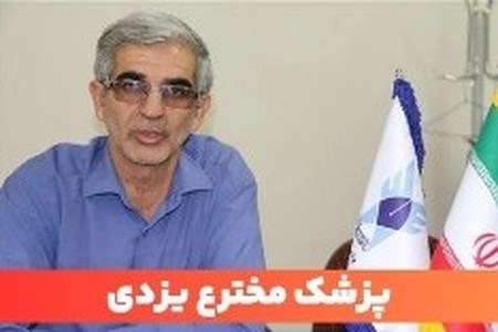معجزه "رویش مجدد مو" با اختراع پزشک یزدی!!(مشاوره پزشک)