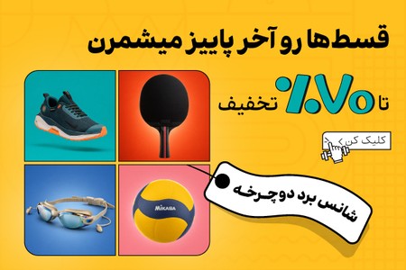 70% تخفیف + هدیه دوچرخه و پرداخت اقساطی