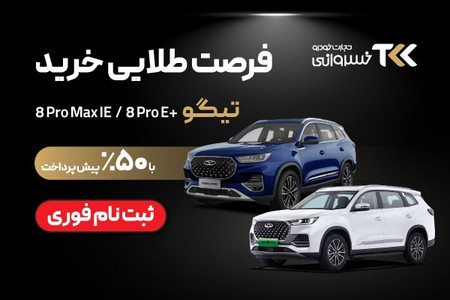 🔻فقط با 50٪ پیش پرداخت - فرصت طلایی خرید تیگو!