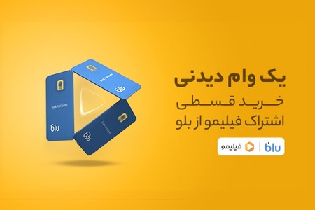 اشتراک فیلیمو رو قسطی از بلوبانک بگیر!
