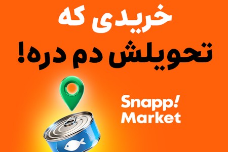 🔻سوپرمارکت نرو! رایگان دم در خونه تحویل بگیر