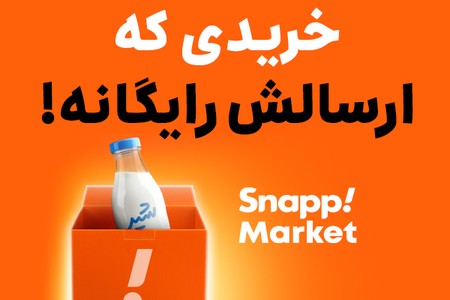 🔸تحویل فوری و رایگان محصولات سوپرمارکتی