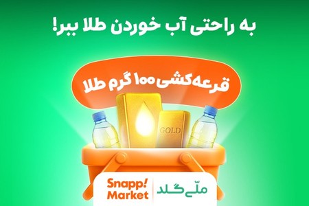 به راحتی آب خوردن طلا ببر!