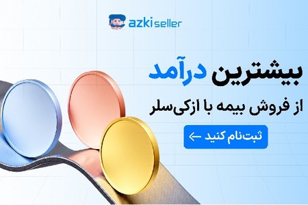 بیشترین درآمد از فروش بیمه