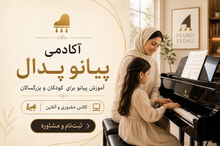مرکز تخصصی آموزش پیانو کودک و نوجوان