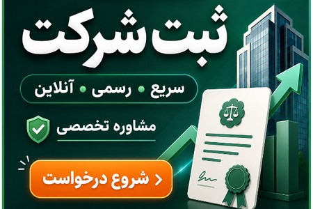 ثبت شرکت فوری خارج از نوبت 02152712