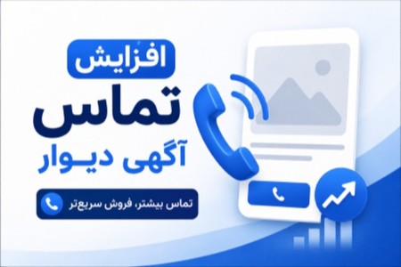 افزایش تماس آگهی دیوار