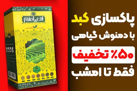 کبدت به یه شست و شوی حسابی نیاز داره!