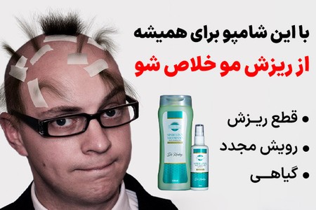 راه حل اساسی جلوگیری از ریزش مو! شامپو جلبک با45%تخفیف