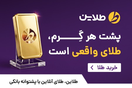 پشت هر گرم، طلای واقعی است