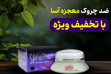 فرصت خرید کرم بوتاکس گیاهی با تخفیف تابستونی دیگه تکرار نمیشه