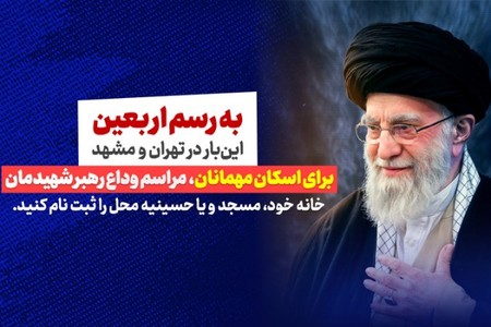 جذب میزبان مراسم وداع با رهبر شهید ✍️