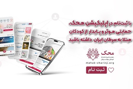 حمایت از کودکان محک