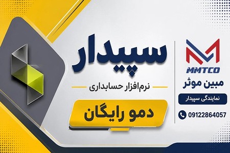 حسابداری حرفه‌ای با سپیدار — دمو رایگان بگیرید