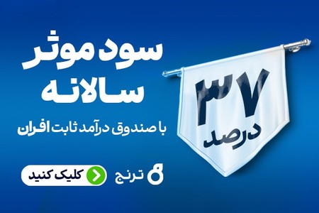 36.5% سود موثر سالانه با صندوق درآمد ثابت افران
