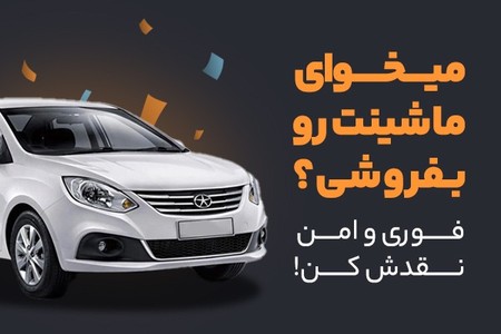 می‌خوای ماشینت رو بفروشی؟ امن، فوری، آسان؛ نقدش کن.