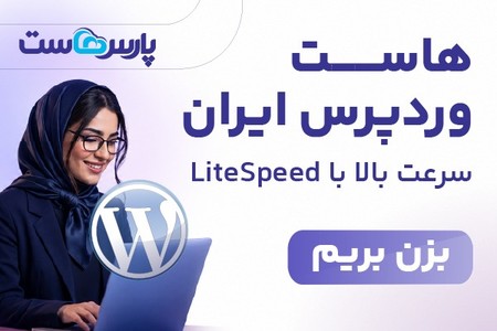 هاست وردپرس رو از پارس هاست بخر!