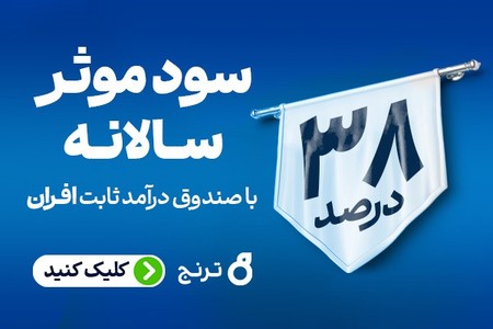 38% سود موثر سالانه با صندوق درآمد ثابت افران