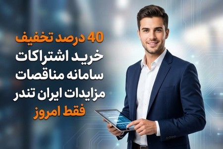 40% تخفیف اشتراکات امروز مناقصات مزایدات