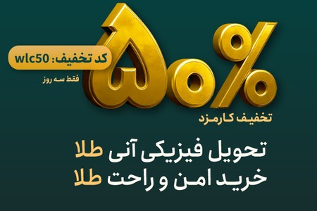 فقط با نیم درصد کارمزد، طلا بخر و بفروش و سود کن!