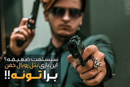 کامپیوترت ضعیفه و بازی خفن&zwnj; می&zwnj; خوای؟