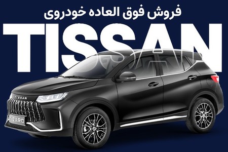 فروش TISSAN- قیمت قطعی با 3 سال گارانتی