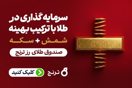 صندوق طلای رز ترنج | سرمایه‌گذاری سودمند در طلا