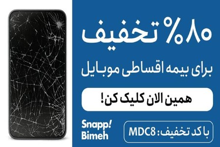 80 درصد تخفیف بیمه موبایل