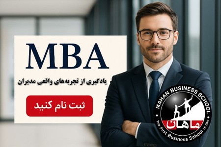 🎯افزایش مهارتهای مدیریت، رهبری و تصمیمگیری با دوره MBA ماهان🏆