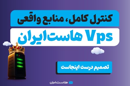 خرید VPS هاست ایران