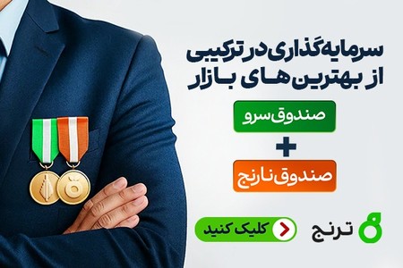 سرمایه‌گذاری در ترکیبی از بهترین های بازار