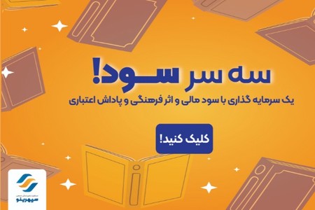 سه سر سود! «سرمایه گذاری کن»