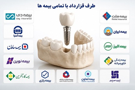 ایمپلنت با بیمه، کلینیک معتبر طرف قرارداد! 🦷