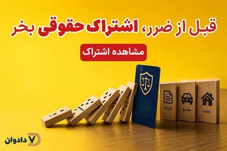 همیشه یک تیم حقوقی کنار شماست👨‍⚖️