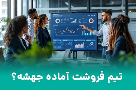 تیم فروشت دقیقاً داره چیکار می‌کنه؟
