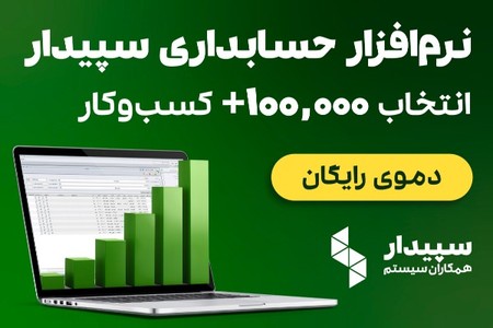 بهترین نرم افزار حسابداری شرکتی