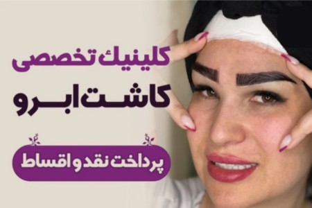 برای دریافت مشاوره رایگان کاشت ابرو شماره‌ت رو ثبت کن!👇