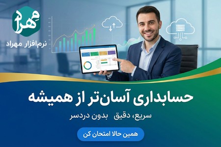 نرم افزار حسابداری و انبارداری ساده و آسان مغازه