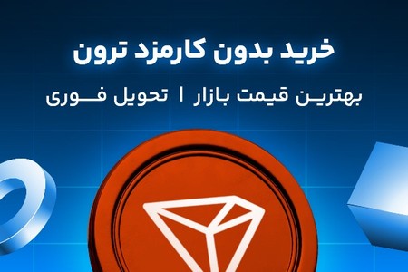 بهترین نرخ ترون در ایکسپی