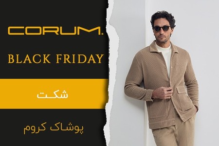 پوشاک کروم تخفیف تا 40% + شرایط اقساط »بلک فرایدی