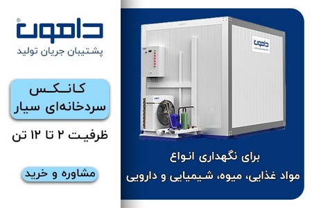 فروش کانکس سردخانه سیار با بهترین قیمت