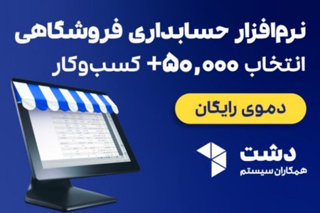 نرم افزار حسابداری فروشگاهی دشت، انتخاب بیش از 50،000 فروشگاه