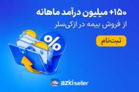 150+ میلیون درامدماهانه از فروش بیمه در ازکی سلر