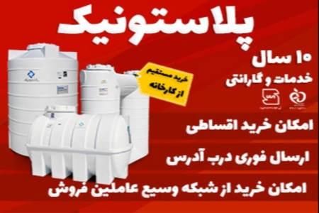 خرید قسطی مخزن آب ضد جلبک و آنتی باکتریال