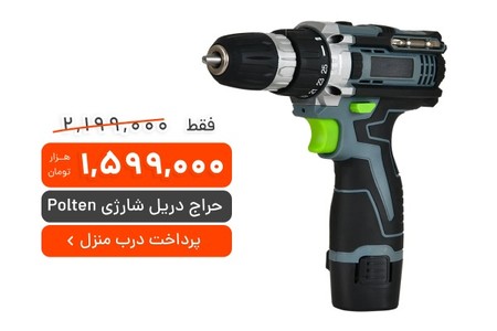 ⚠️ فقط 15 عدد باقی مونده! دریل شارژی Polten با باتری قوی 🔋