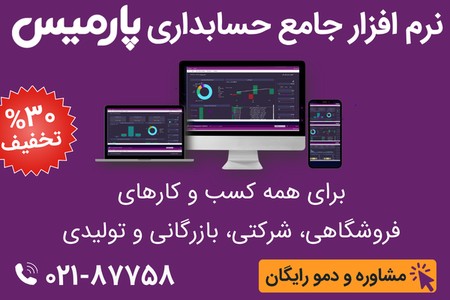 با پارمیس استار، کسب و کارت و یکجا مدیریت کن