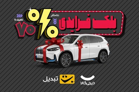🔻تا 70٪ تخفیف به همراه یک کیلو طلا و یک BMW iX1!