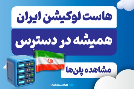 هاست لوکیشن ایران
